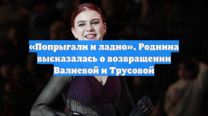 «Попрыгали и ладно». Роднина высказалась о возвращении Валиевой и Трусовой