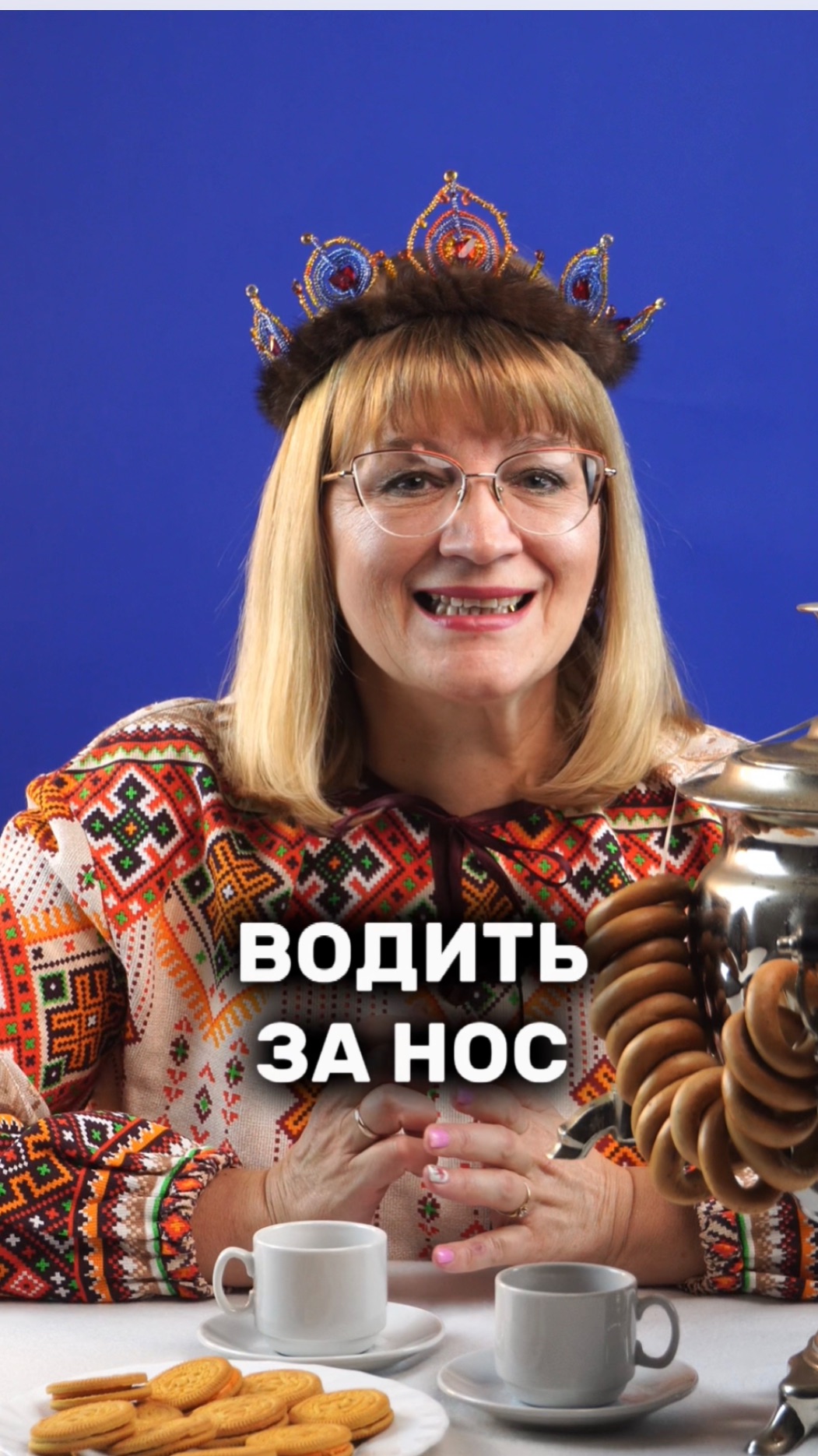 Водить за нос