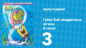 Губка Боб Квадратные Штаны 8 сезон 3 серия (мультсериал, 2011)