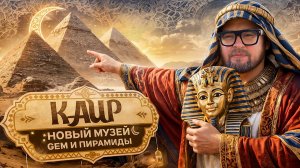 КАИР ЗА 1 ДЕНЬ | GEM - Самый ГРАНДИОЗНЫЙ Музей | Гробница ТУТАНХАМОНА, ПИРАМИДЫ Изнутри…