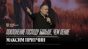 Поклонение Господу больше, чем пение / Максим Притчин / 01.02.2026 / ЦХЖ Красноярск