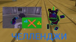 Выполняю ваши челленджи#4🤯🤯 Спасаю Барри и убиваю голема не касаясь травы!!!