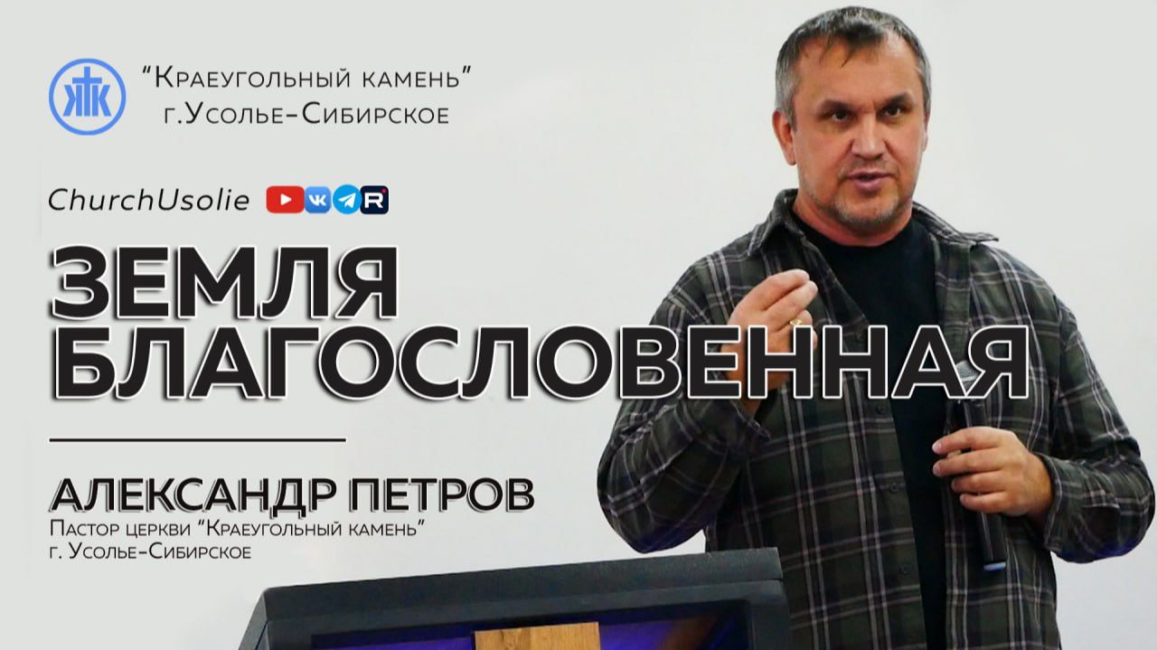 "Земля благословенная" Александр Петров I 01.02.2026 смотреть онлайн