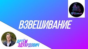 Взвешивание