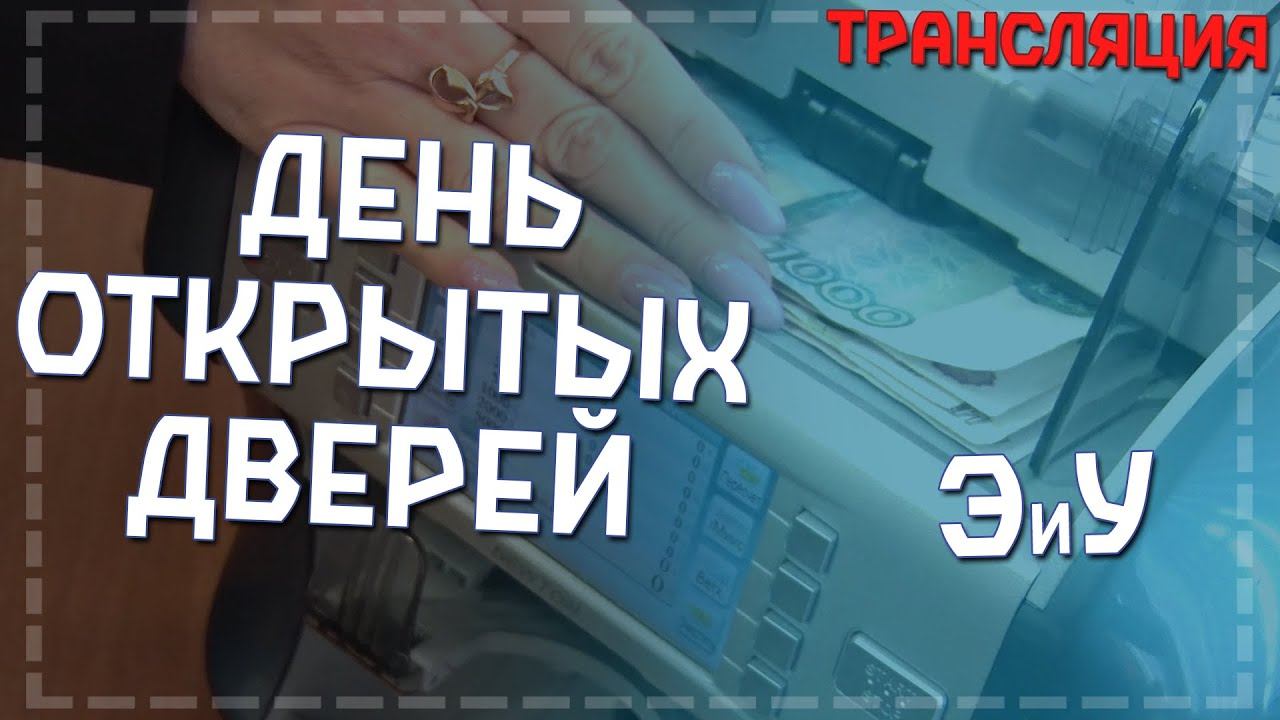 День открытых дверей. Факультет экономики и управления смотреть онлайн