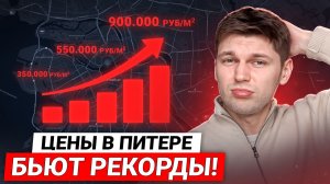 Рост ЦЕН на жилье в 2026 году: Новые реалии рынка недвижимости СПб / Как купить квартиру в Питере?