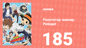 Репетитор-киллер Реборн! 185 серия (аниме-сериал, 2006)