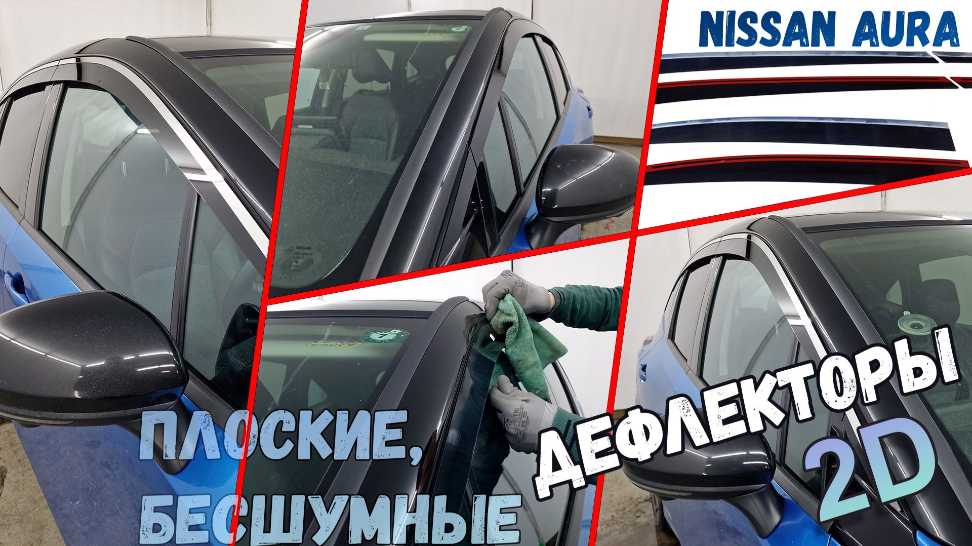 Дефлекторы (ветровики) окон 2D - NISSAN AURA (I+I рестайлинг) с 2021г.в. - Стрелка11 смотреть онлайн