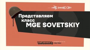 представляем класс: MGE SOVETSKIY