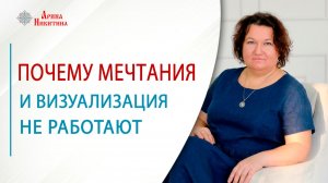 Почему мечтания и визуализация не работают | Арина Никитина