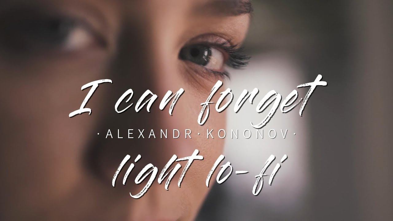 Александр Кононов - Смогу забыть. I can forget.