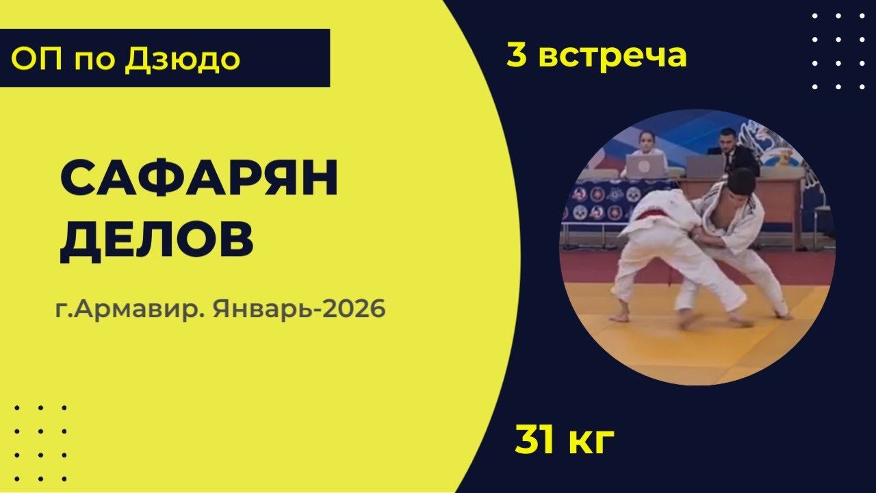 3. Сафарян - Делов [Январь 2026]