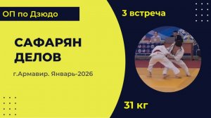 3. Сафарян - Делов [Январь 2026]