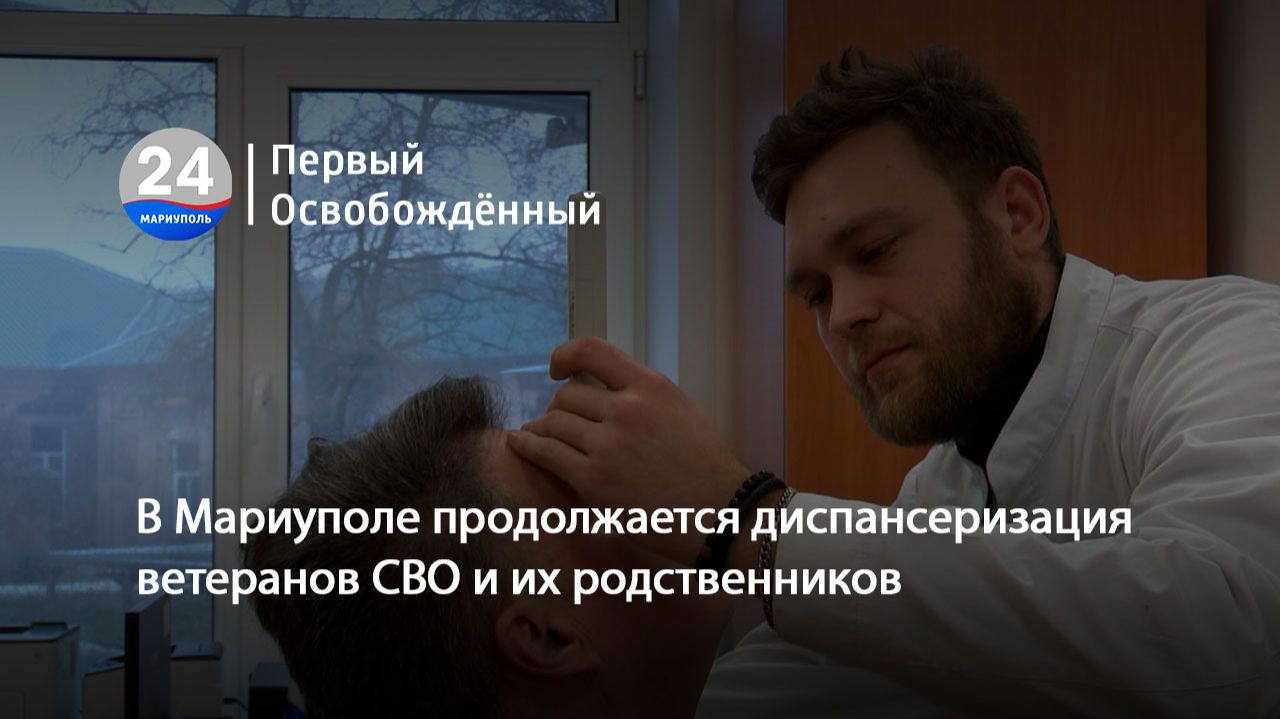 В Мариуполе продолжается диспансеризация ветеранов СВО и их родственников. 02.02.2026 смотреть онлайн