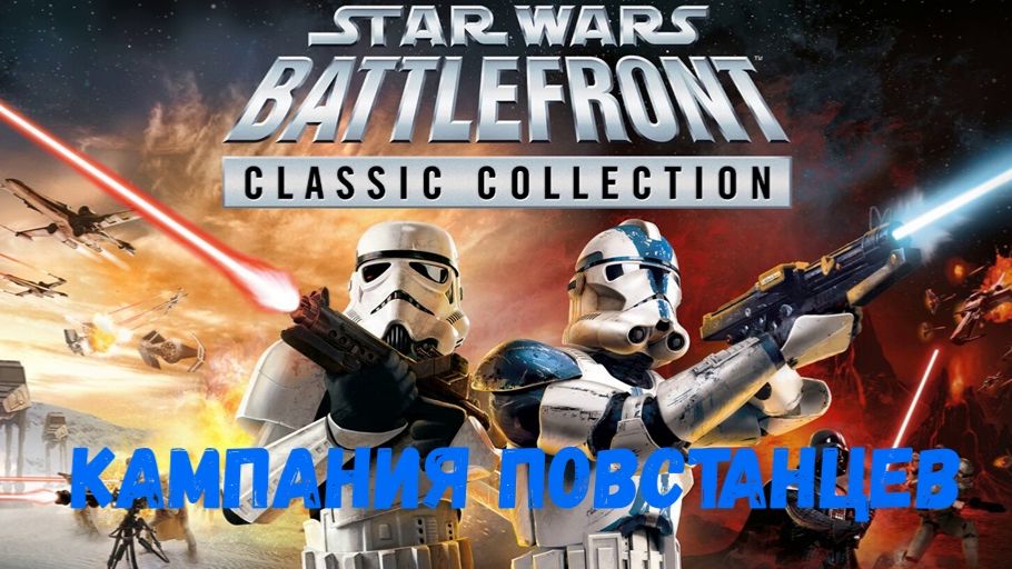 STAR WARS™ Battlefront Classic Collection Прохождение без комментариев Кампания повстанцев смотреть онлайн