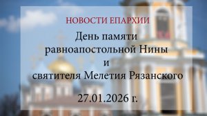 День памяти равноапостольной Нины и святителя Мелетия Рязанского (27.01.2026 г.)