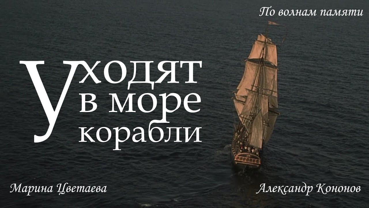 Александр Кононов - Уходят в море корабли. Ships go to sea