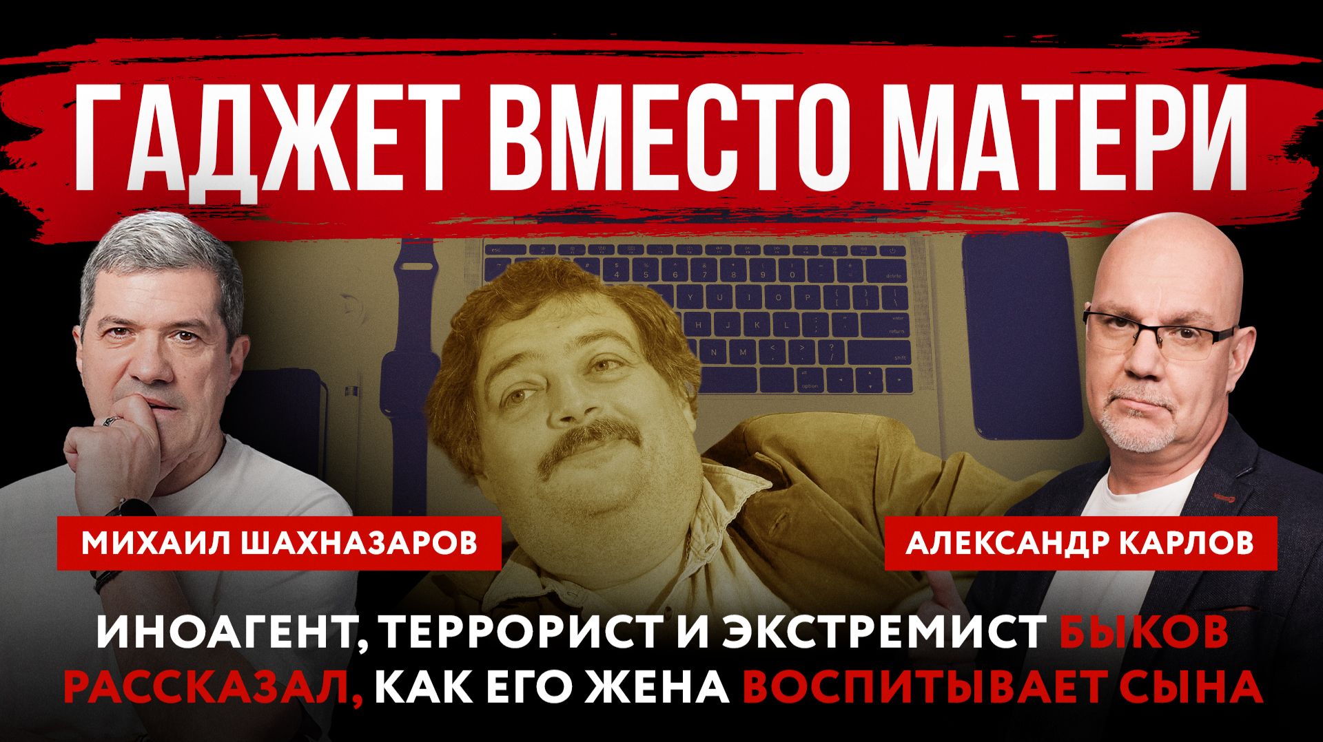 Гаджет вместо матери. Иноагент, террорист и экстремист Быков рассказал, как жена воспитывает сына смотреть онлайн