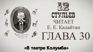 "Двенадцать стульев", глава 30. Подробное чтение с комментариями филолога