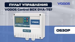 Обзор пульта управления насосом VODOS Control BOX DYA-T07