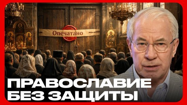 УПЦ запрещена: Предательство веры? - Николай Азаров