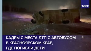 Кадры с места ДТП с автобусом в Красноярском крае, где погибли дети