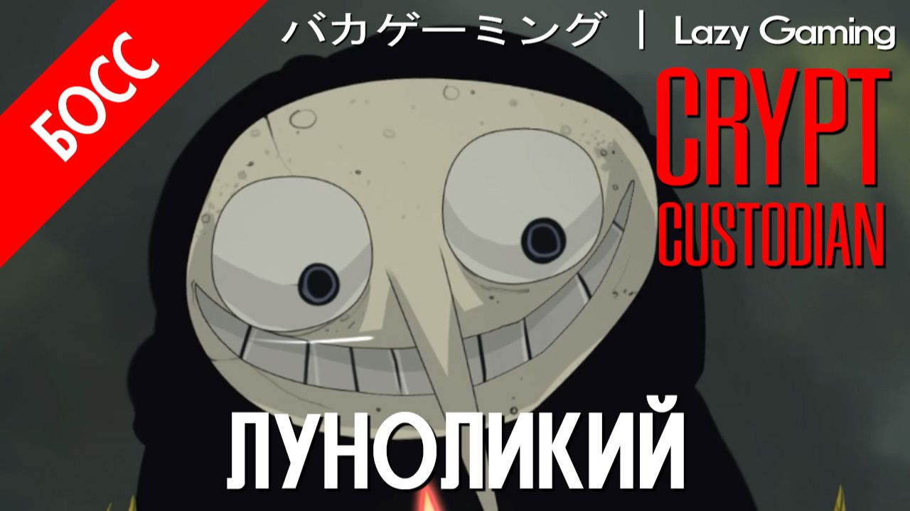 Crypt Custodian - Босс 6 - Moon Man - Луноликий