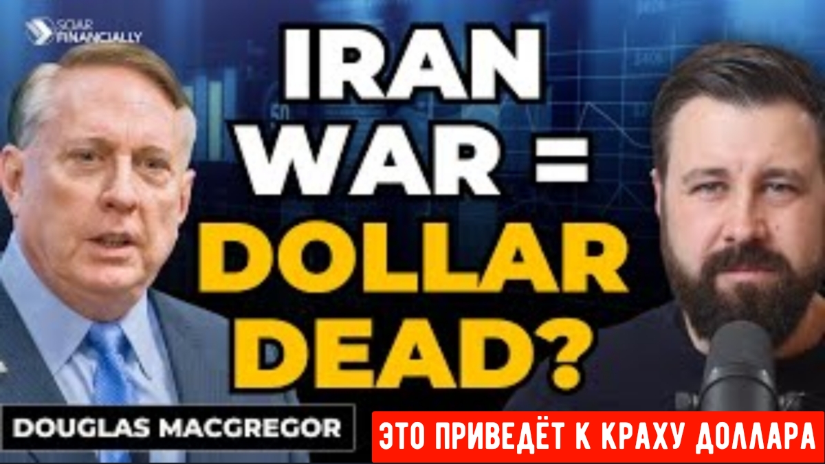 Война с Ираном? Макгрегор предупреждает, что это приведёт к краху доллара. смотреть онлайн