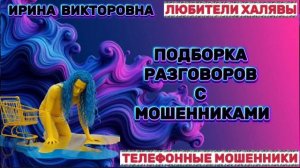 💥 ИРИНА ВИКТОРОВНА. ЗВОНЯТ МОШЕННИКИ | ТЕЛЕФОННЫЕ МОШЕННИКИ