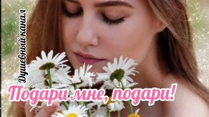 ПОДАРИ МНЕ, ПОДАРИ