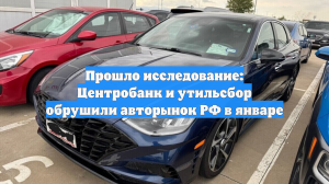 Прошло исследование: Центробанк и утильсбор обрушили авторынок РФ в январе