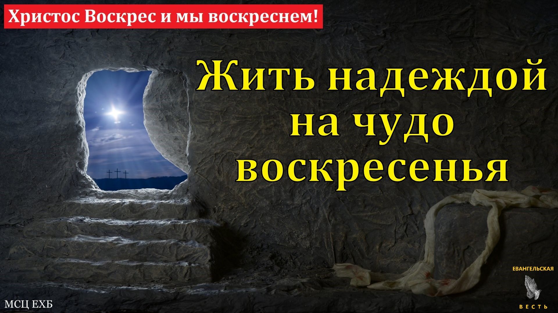 Христос Воскрес и мы воскреснем! А. В. Дмитриев. МСЦ ЕХБ
