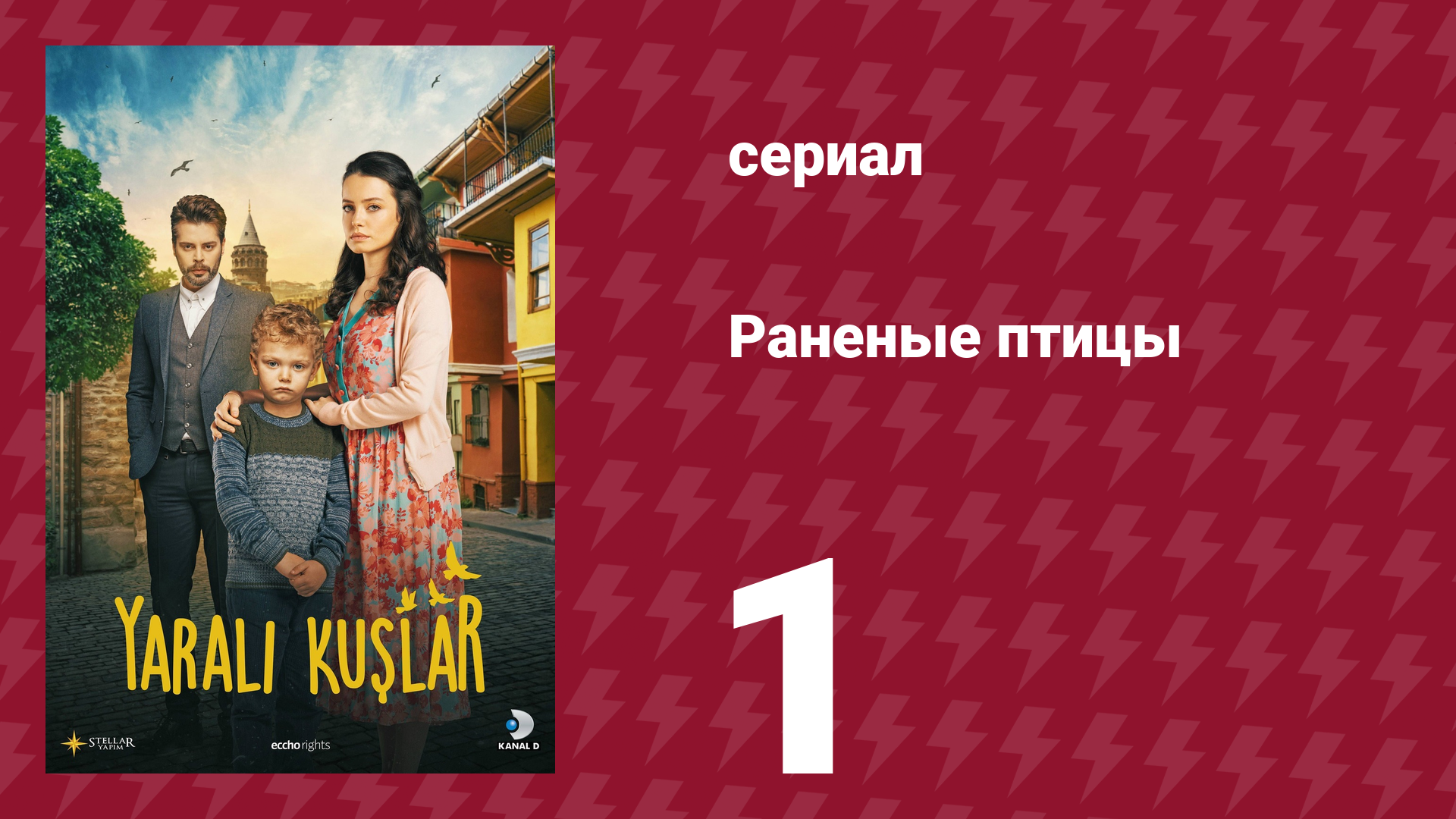 Раненые птицы 1 серия (сериал, 2019) смотреть онлайн