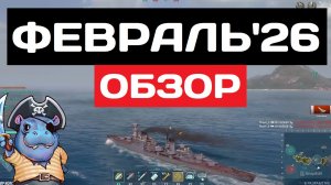 Что ждет игру в феврале?! ✅ Мир кораблей