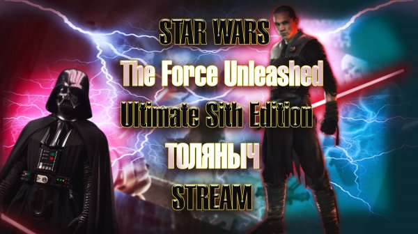 Прохождение №6)-STARWARS TheForceUnleashed-Залетай на стрим)#ТоЛяНыЧ #starwars #darthvader  #stream