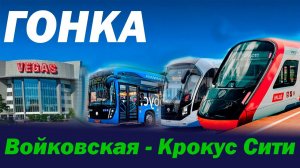 Гонка: Войковская - Крокус Сити! Метро vs МЦД vs Автобус vs Трамвай