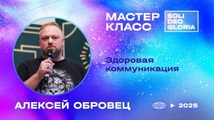 Алексей Обровец | Здоровая коммуникация (SDG 2025)