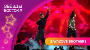 GAYAZOV$ BROTHER$ – Малиновая Лада | Звёзды Востока 2025