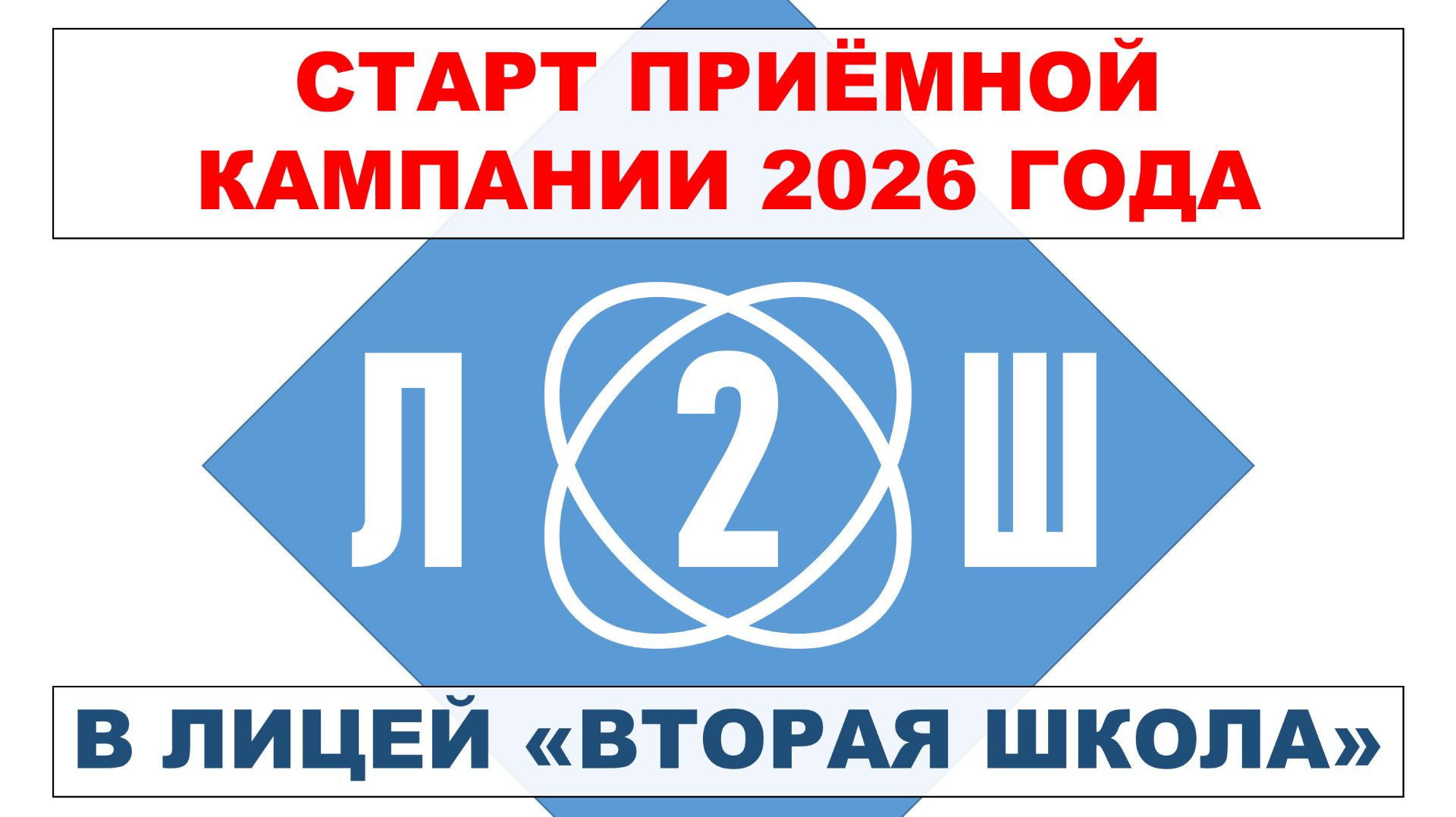 Старт приёмной кампании в лицей «Вторая школа» 2026