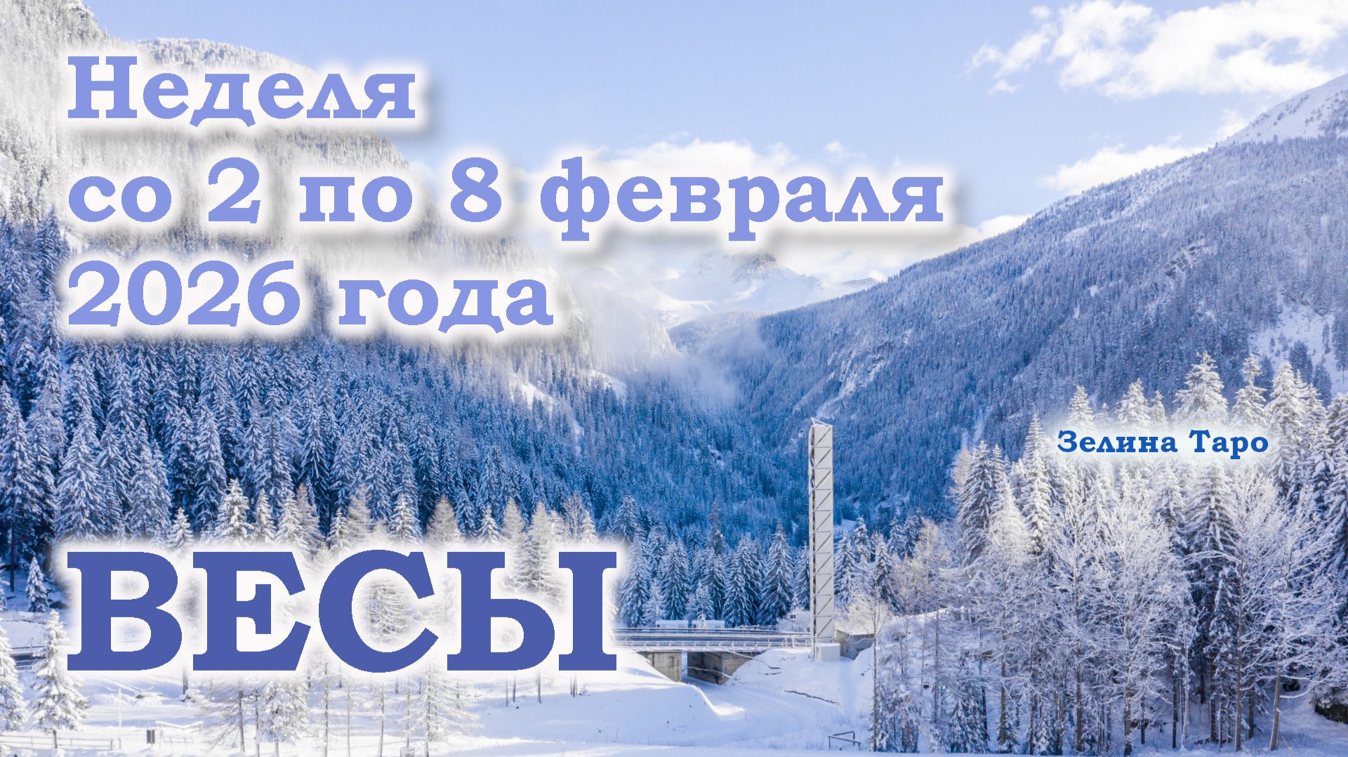 ВЕСЫ | ТАРО прогноз на неделю со 2 по 8 февраля 2026 года