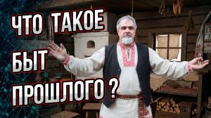 Какова была жизнь обычного человека в прошлые времена? Какой был уклад и быт?
