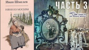 Иван Шмелёв "Няня из Москвы" (часть 3)