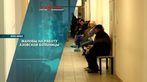 Жалобы на работу азовской больницы