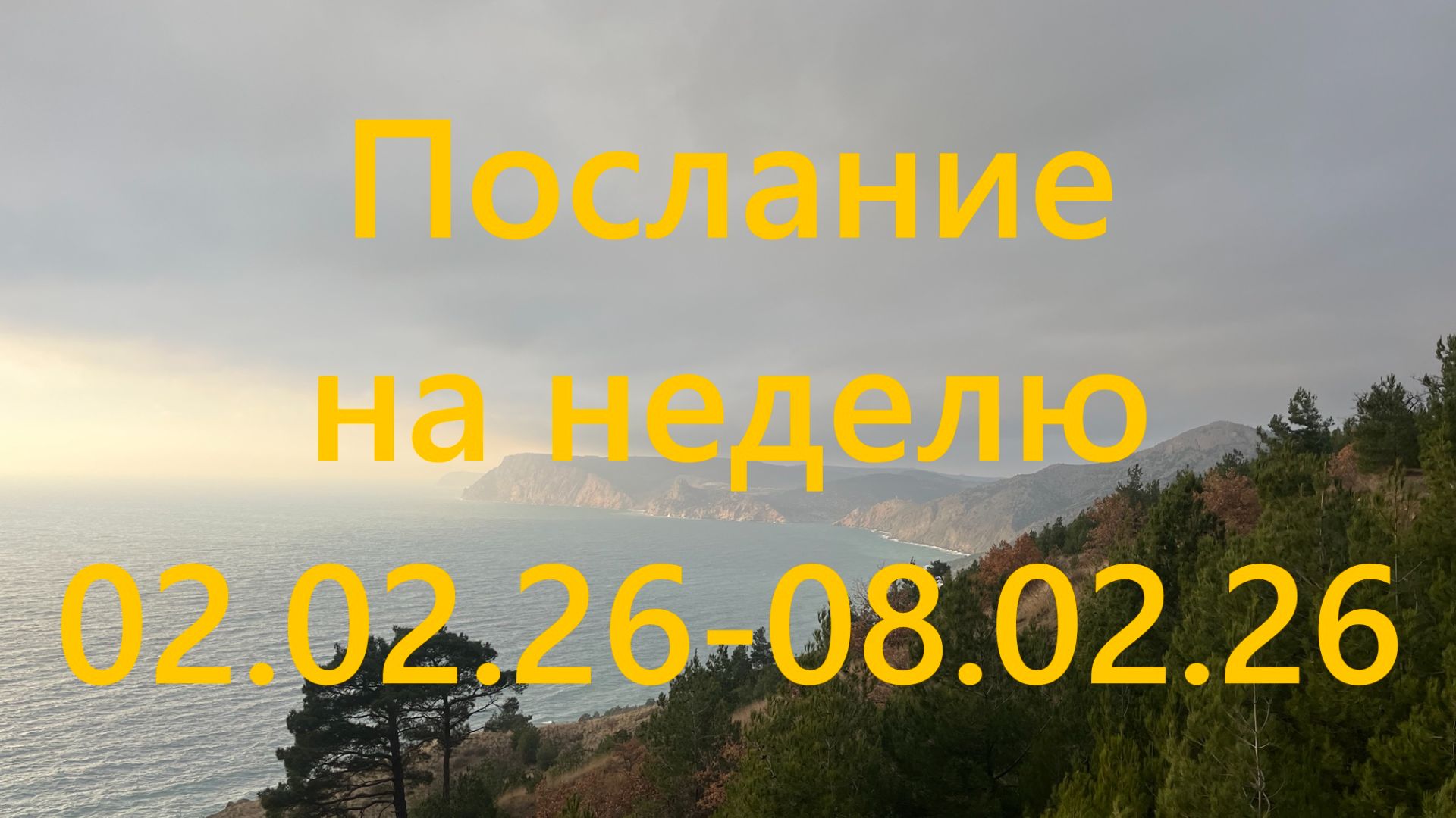 Послание на неделю 02.02.26 - 08.02.26