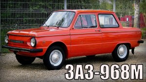 Автомобиль ЗАЗ-968М Эволюция которая так и не стала революцией Автопром СССР