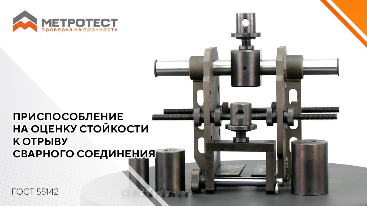Приспособление на оценку стойкости к отрыву сварного соединения ГОСТ 55142