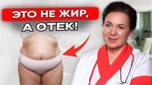 Большой ЖИВОТ – это не переедание! Как убрать внутренние ОТЕКИ?