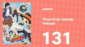 Репетитор-киллер Реборн! 131 серия (аниме-сериал, 2006)