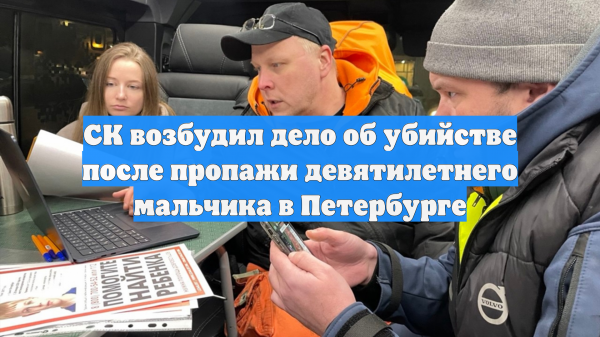 В Петербурге после пропажи ребенка возбудили дело об убийстве