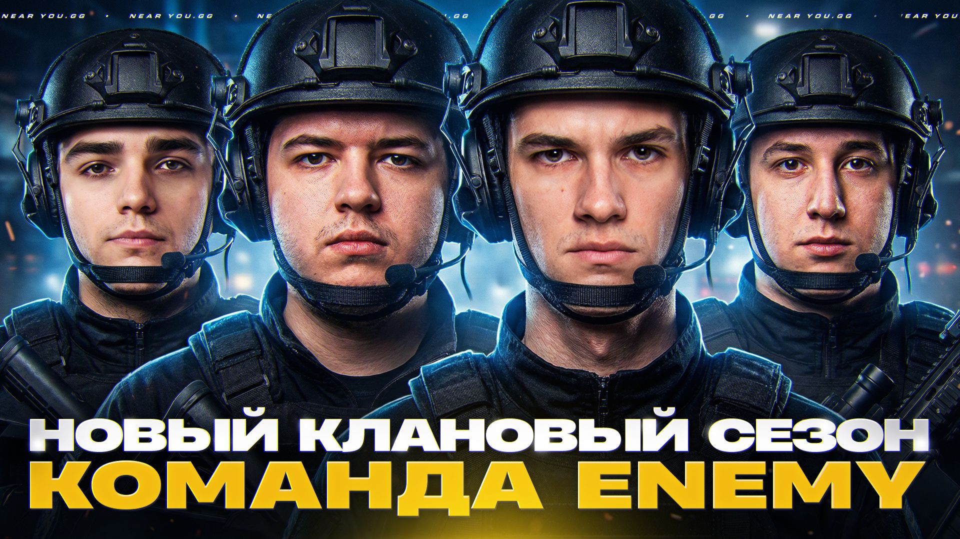 НОВЫЙ КЛАНОВЫЙ СЕЗОН - СПРИНТЫ! ИГРАЮ с КОМАНДОЙ ENEMY смотреть онлайн